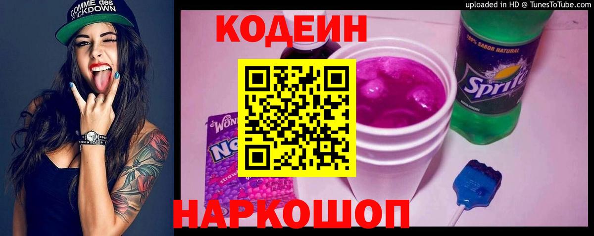 Лабытнанги  Кодеиновый сироп Lean Purple Drank  Codein Purple Drank  Вход с VPN 